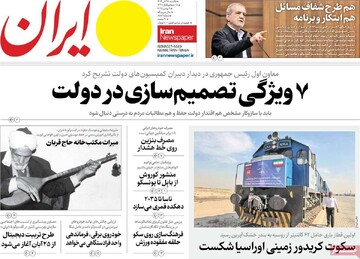 صفحه اول روزنامه‌های یکشنبه ۱۸ آبان‌ماه ۱۴۰۴