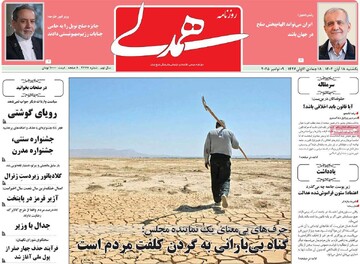 صفحه اول روزنامه‌های یکشنبه ۱۸ آبان‌ماه ۱۴۰۴