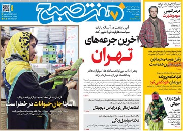 صفحه اول روزنامه‌های یکشنبه ۱۸ آبان‌ماه ۱۴۰۴