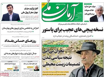 صفحه اول روزنامه‌های یکشنبه ۱۸ آبان‌ماه ۱۴۰۴