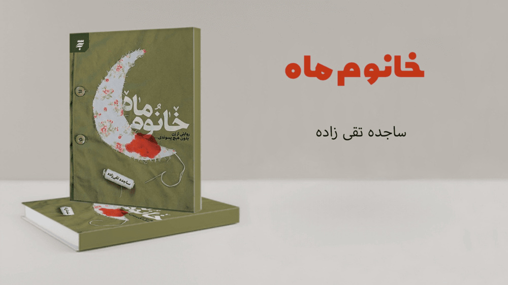 «خانوم ماه» داستان ایستادگی و مقاومت