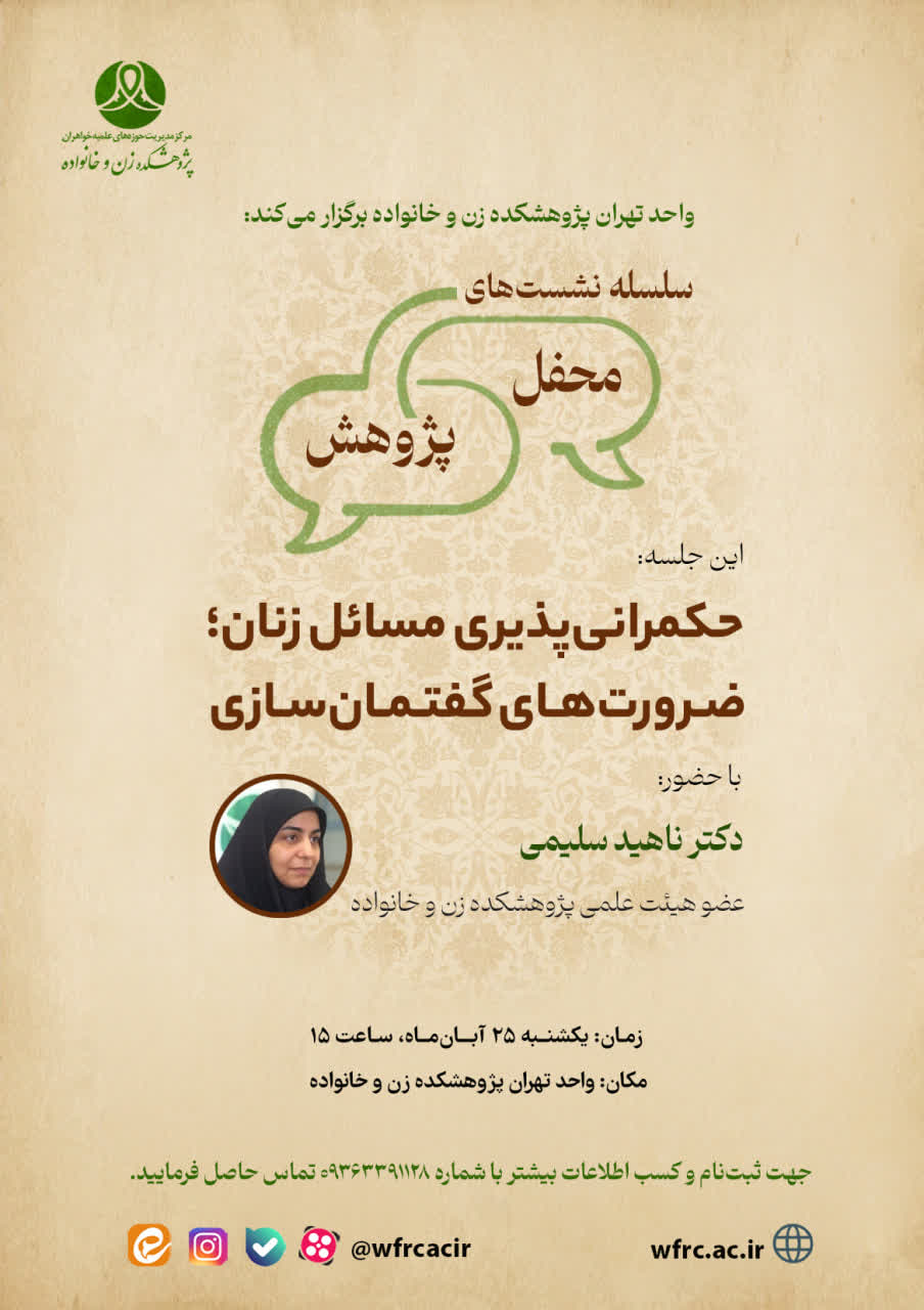 نشست «حکمرانی پذیری مسائل زنان؛ ضرورت های گفتمان سازی» برگزار میشود