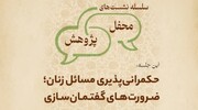 نشست «حکمرانی پذیری مسائل زنان؛ ضرورت های گفتمان سازی» برگزار می‌شود