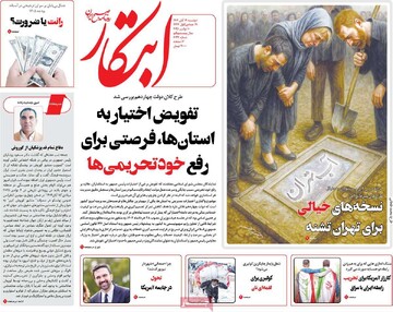 صفحه اول روزنامه‌های دوشنبه ۱۹ آبان‌ماه ۱۴۰۴