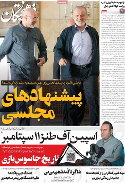 صفحه اول روزنامه‌های دوشنبه ۱۹ آبان‌ماه ۱۴۰۴