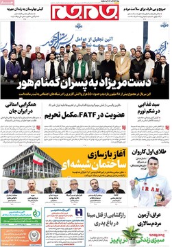 صفحه اول روزنامه‌های دوشنبه ۱۹ آبان‌ماه ۱۴۰۴