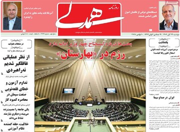 صفحه اول روزنامه‌های دوشنبه ۱۹ آبان‌ماه ۱۴۰۴