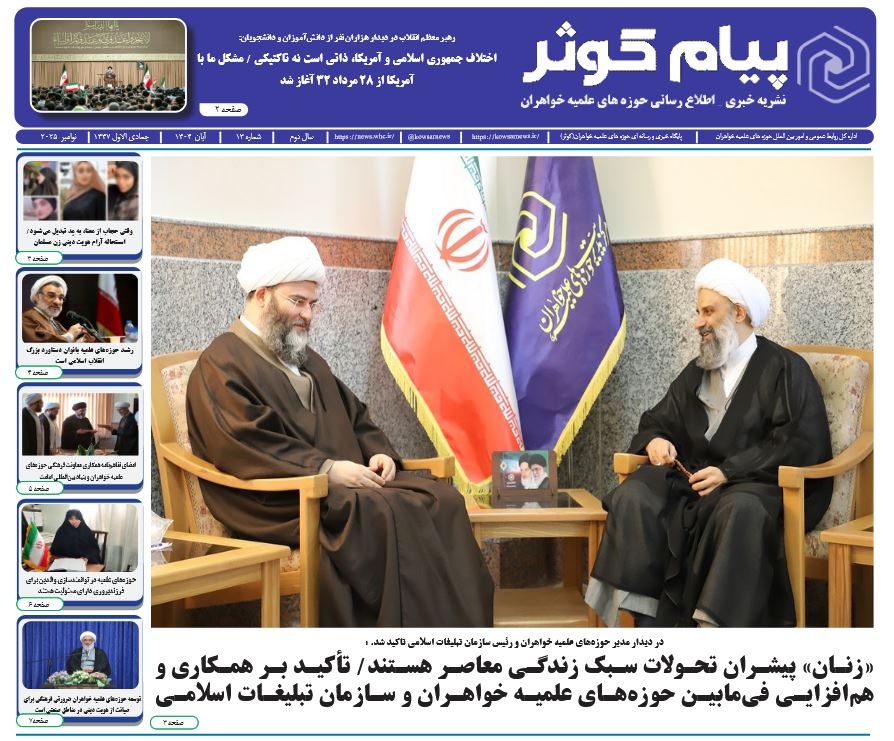 سیزدهمین شماره نشریه پیام کوثر