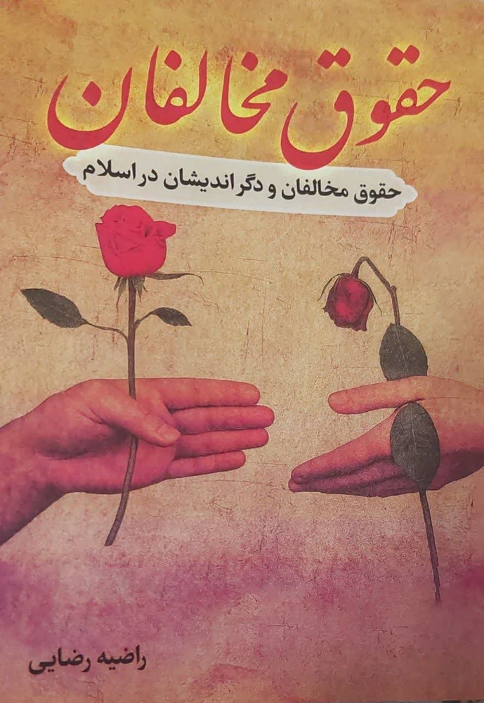 انتشار کتاب حقوق مخالفان؛ پژوهشی فقهی ـ اخلاقی درباره جایگاه دگراندیشان در اسلام