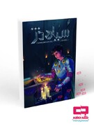 انتشار اولین رمان آموزشی «سیاه دژ»؛ اصول عقاید نوجوان به سبک داستان