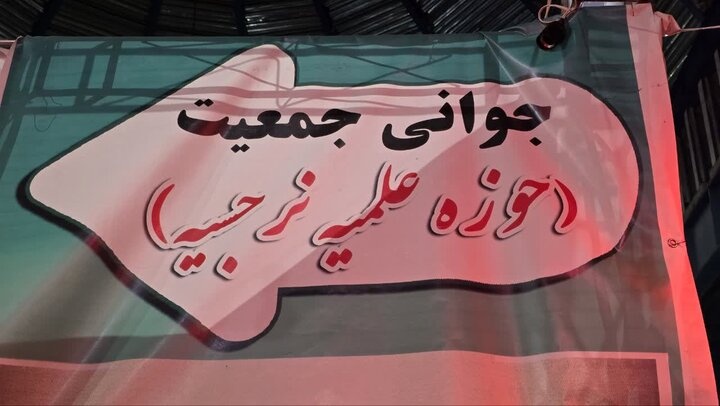 فعالیت مدرسه علمیه نرجسیه سیرجان در سوگواره کوچه های بنی هاشم