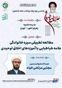سیره خانوادگی علامه طباطبایی و آموزه‌های اخلاق توحیدی