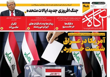 صفحه اول روزنامه‌های شنبه ۲۴ آبان‌‌ماه ۱۴۰۴