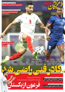 صفحه اول روزنامه‌های شنبه ۲۴ آبان‌‌ماه ۱۴۰۴