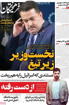 صفحه اول روزنامه‌های شنبه ۲۴ آبان‌‌ماه ۱۴۰۴