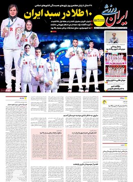 صفحه اول روزنامه‌های شنبه ۲۴ آبان‌‌ماه ۱۴۰۴