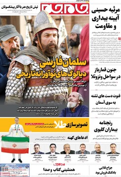 صفحه اول روزنامه‌های شنبه ۲۴ آبان‌‌ماه ۱۴۰۴