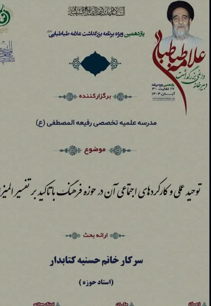 سومین نشست علمی بزرگداشت علامه طباطبایی در مدرسه علمیه رفیعه المصطفی