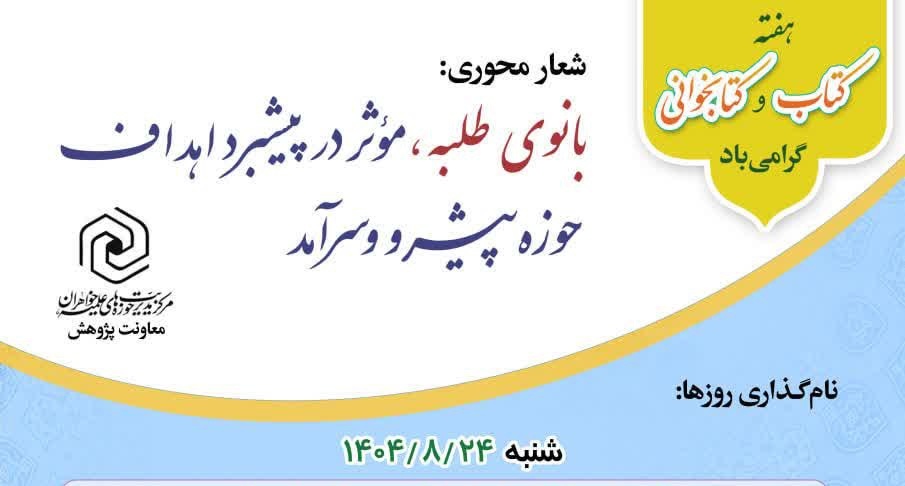 گرامیداشت هفته کتاب و کتابخوانی در حوزه‌های علمیه خواهران با تأکید بر نقش بانوان طلبه
