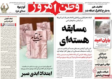 صفحه اول روزنامه‌های یکشنبه ۲۵ آبان‌ماه ۱۴۰۴