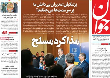 صفحه اول روزنامه‌های دوشنبه ۲۶ آبان‌ماه ۱۴۰۴