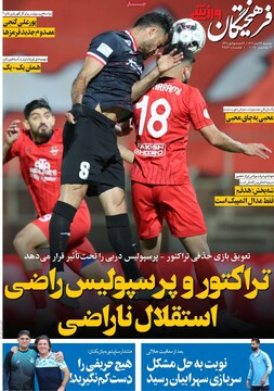 صفحه اول روزنامه‌های دوشنبه ۲۶ آبان‌ماه ۱۴۰۴