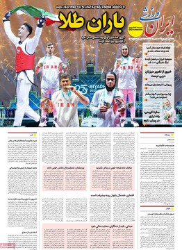 صفحه اول روزنامه‌های دوشنبه ۲۶ آبان‌ماه ۱۴۰۴