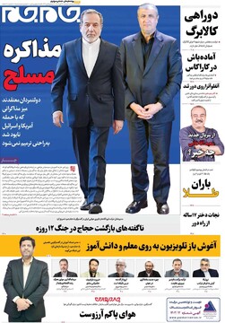 صفحه اول روزنامه‌های دوشنبه ۲۶ آبان‌ماه ۱۴۰۴