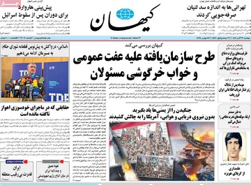 صفحه اول روزنامه‌های دوشنبه ۲۶ آبان‌ماه ۱۴۰۴