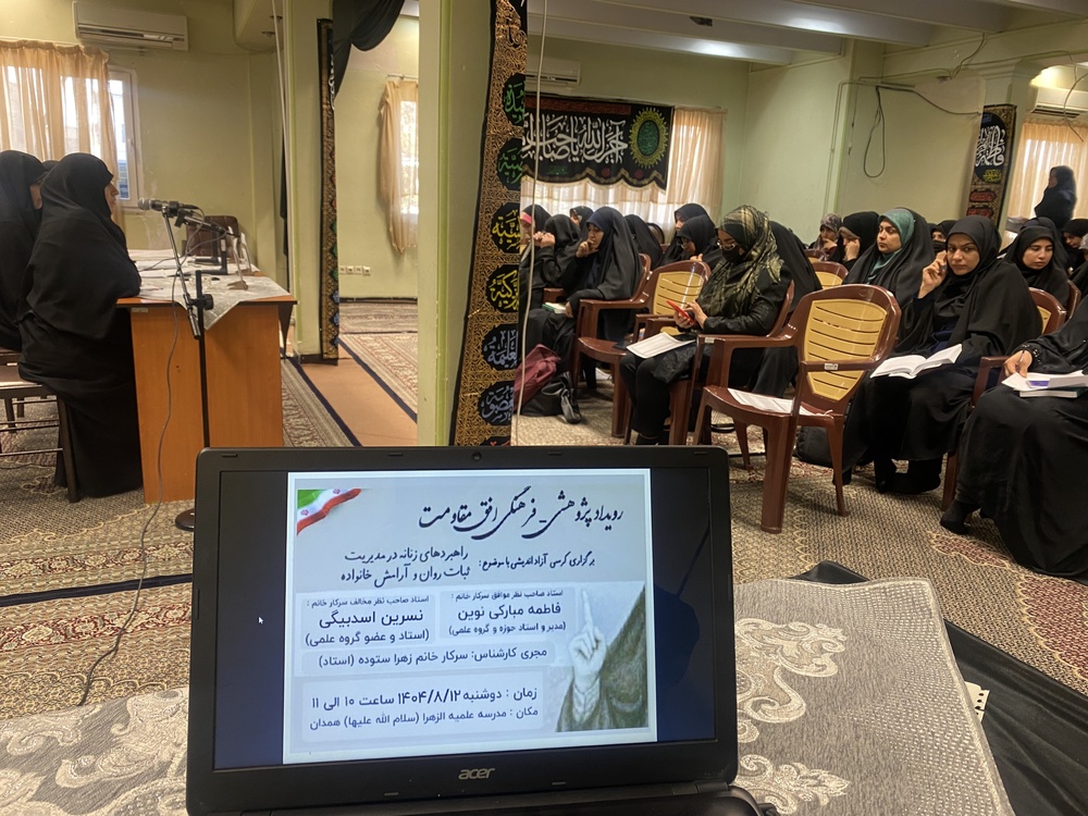  برگزاری کرسی آزاداندیشی با موضوع راهبردهای زنانه در مدیریت ثبات روان و آرامش خانواده