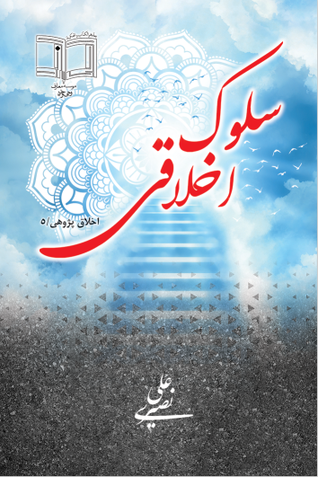 دو اثر اخلاقی «سلوک اخلاقی» و «فاطمه، بانوی بیمثال» به انتشار رسید