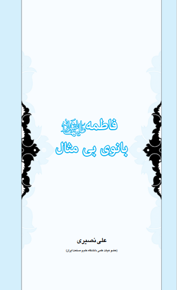 دو اثر اخلاقی «سلوک اخلاقی» و «فاطمه، بانوی بیمثال» به انتشار رسید