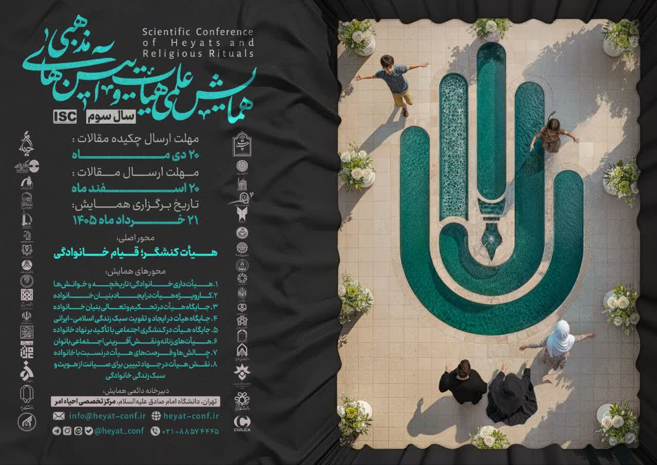 برگزاری سومین همایش علمی هیأت و آیین‌های مذهبی