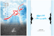 دو اثر اخلاقی «سلوک اخلاقی» و «فاطمه، بانوی بی‌مثال» به انتشار رسید
