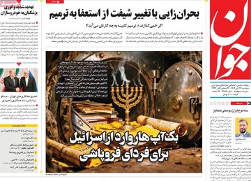 صفحه اول روزنامه‌های سه‌شنبه ۲۷ آبان‌ماه ۱۴۰۴