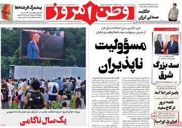 صفحه اول روزنامه‌های سه‌شنبه ۲۷ آبان‌ماه ۱۴۰۴