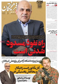 صفحه اول روزنامه‌های سه‌شنبه ۲۷ آبان‌ماه ۱۴۰۴