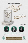 برگزاری نشست علمی بازخوانی و رونمایی کتاب کربلا علیه‌السلام در مجتمع آموزش اسلامی کوثر تهران