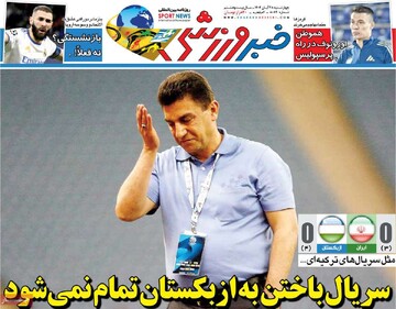 صفحه اول روزنامه‌های چهارشنبه ۲۸ آبان‌ماه ۱۴۰۴