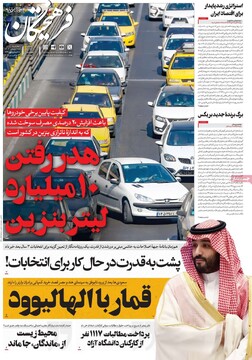 صفحه اول روزنامه‌های چهارشنبه ۲۸ آبان‌ماه ۱۴۰۴