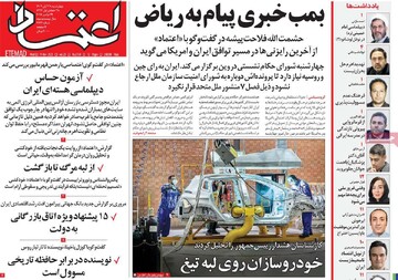 صفحه اول روزنامه‌های چهارشنبه ۲۸ آبان‌ماه ۱۴۰۴