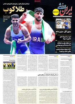 صفحه اول روزنامه‌های چهارشنبه ۲۸ آبان‌ماه ۱۴۰۴