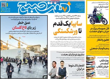 صفحه اول روزنامه‌های چهارشنبه ۲۸ آبان‌ماه ۱۴۰۴