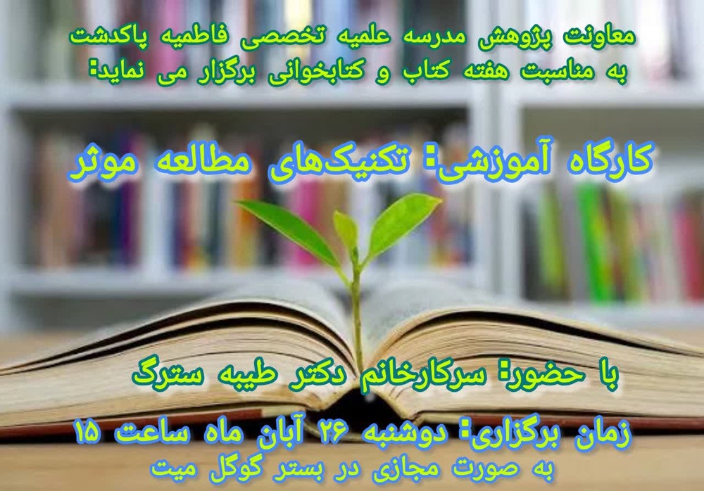 تکنیک‌های مطالعه مؤثر در مدرسه علمیه فاطمیه پاکدشت