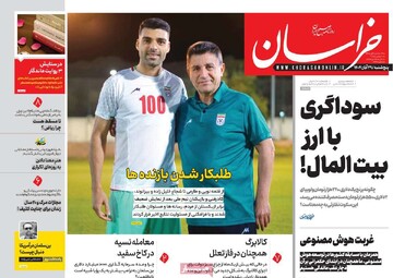 صفحه اول روزنامه‌های پنجشنبه ۲۹ آبان‌ماه ۱۴۰۴