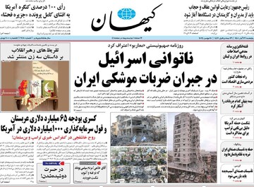 صفحه اول روزنامه‌های پنجشنبه ۲۹ آبان‌ماه ۱۴۰۴