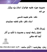 برگزاری دومین نشست ویژه معاونان پژوهش مدارس علمیه خواهران یزد