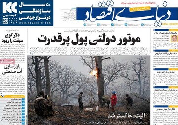 صفحه اول روزنامه‌های شنبه ۱ آذرماه ۱۴۰۴