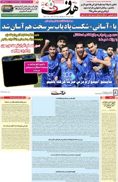 صفحه اول روزنامه‌های شنبه ۱ آذرماه ۱۴۰۴