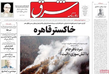 صفحه اول روزنامه‌های شنبه ۱ آذرماه ۱۴۰۴